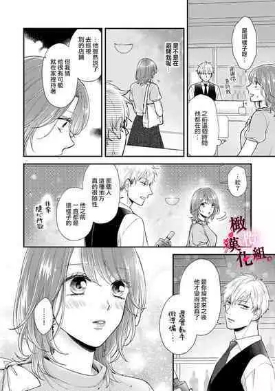 [koga te kko]tosiue no kare ha ama ku ida ku。～XX saisa no yara sii zyouzi~01-03｜被年上男友溺愛怀抱～xx年齡差的羞澀情事~01-03[中文] [橄榄汉化组]