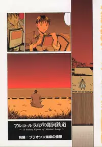 [Shiromi Kazuhisa] Arukooru Ramupu no Ginga Tetsudou Vol 1 | A Galaxy Express of Alcohol Lamp