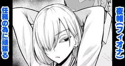 夜帷(フィオナ)、任務の為に頑張る