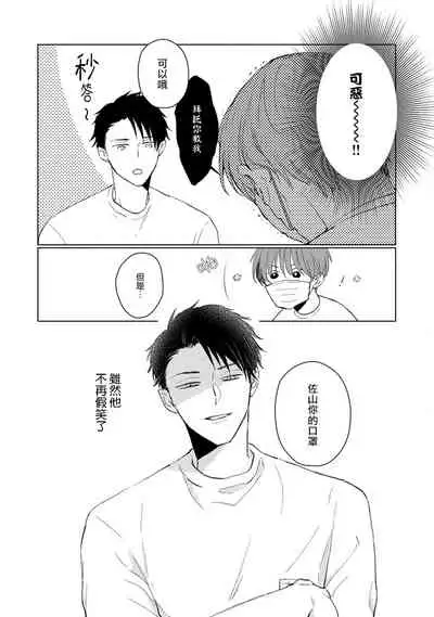 [Sango Mitsuru] Mask Danshi wa Koishitakunai no ni | 口罩男子明明不想谈恋爱 Ch. 1-8 [Chinese] [拾荒者汉化组] [Digital]