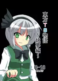 [Ameshoo (Mikaduki Neko)] Touhou TS monogatari ~youmu-hen ~ (Touhou Project) (Chapter 1 & 2)