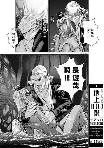 [Tetsu MOMOTA] Chijou Hyakkai R18 Ch36-40 [Chinese] 地上100層 [牛頭人酋長之魂漢化]