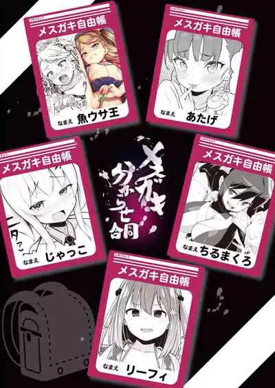 [Fetishism Pocket (Various)] Mesugaki Wakarase Goudou [Chinese] [新桥月白日语社] [Digital]