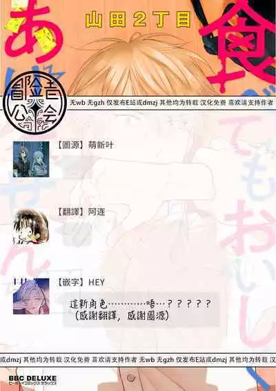[Yamada Nichoume] Tabetemo Oishiku Arimasen 2 | 尝起来一点都不好吃 2 Ch. 6-23 番外+加笔+A店特典 + 24-27 [Chinese] [冒险者公会] [Digital]