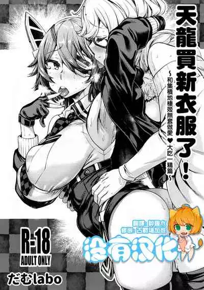 (C97) [dam labo (dam)] Tenryuu-chan Fuku o Kau! ~Shuusekichi Seiki ni Namahame Dokkiri Hen~ 丨天龍買新衣服了~和集積地棲姬無套做愛❤大吃一精篇~(Kantai Collection -KanColle-) [Chinese] [沒有漢化]