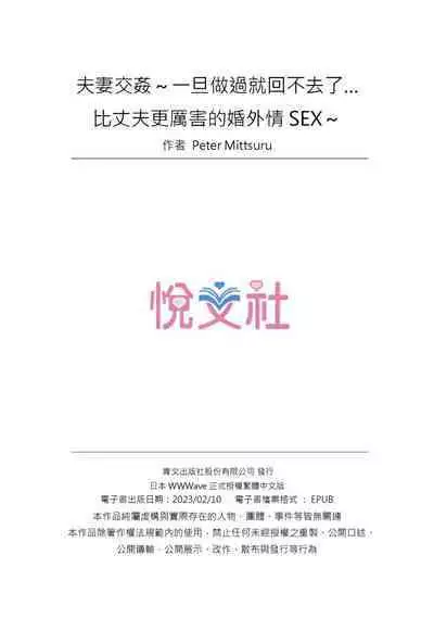 [Peter Mitsuru] Fuufu Koukan ~Ichido Shitara Modorenai... Otto yori Sugoi Kongai Sex~ | 夫妻交姦 ~一旦做過就回不去了…比丈夫更厲害的婚外情SEX~ 1-10 [Chinese]