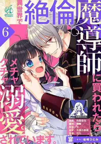 [Utage / Senzaki Hitomi] i sekai de zetsurin madō-shi ni kawa retara mechakucha dekiai sa rete imasu. | 在异世界被非凡的魔导师买下的话会被异常宠爱。 1-6 [Chinese] [莉赛特汉化组]