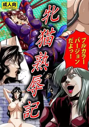 牝猫熟辱記 Female cat humiliation