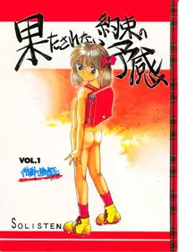 [Solisten (Matsui Motoki)] Hatasarenai Yakusoku no Yokan