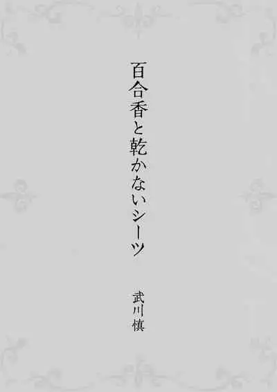 Yurika to Kawakanai Shiitsu Midare Yuri