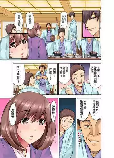 Kekkon 3-Nen Me no Tsuma wa, Shain Ryokou Chuu ni Otto no Yoko de Netorareru! | 結婚三年的妻子，在員工旅遊時被丈夫的部下睡了！