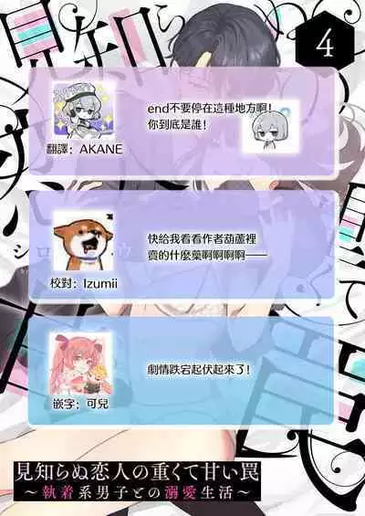 [Shirofukurou] Mishiranu Koibito no Omokute Amai Wana ~Shuuchaku-kei Danshi to no Dekiai Seikatsu~ | 陌生恋人沉重而甜蜜的陷阱～与执着系男子的溺爱生活～ 1-4 [Chinese]