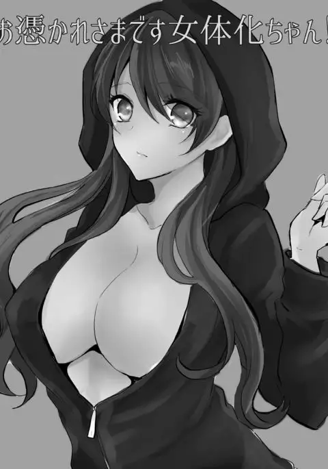 Otsukaresama desu Nyotaika-chan!