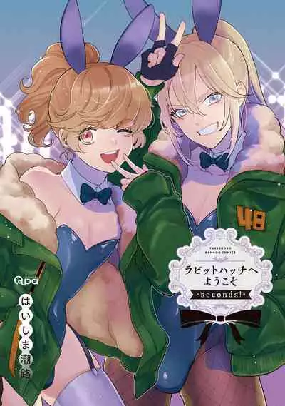 ラビットハッチへようこそ－seconds！－ 【電子限定特典付き】