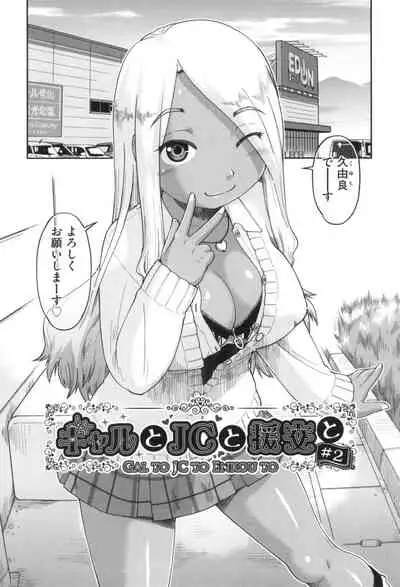 Gyaru to JC to Enko to