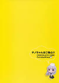 (COMIC1☆10) [CHOCOLATE CUBE (Miwa Futaba)] Chino-chan wa Goshuushin 3 (Gochuumon wa Usagi desu ka?) [Chinese] [绅士仓库汉化]