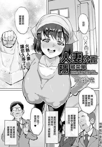 Hitozuma Delivery Ura Menu - Outside the menu of married women's home delivery service | 人妻外賣隱藏菜單