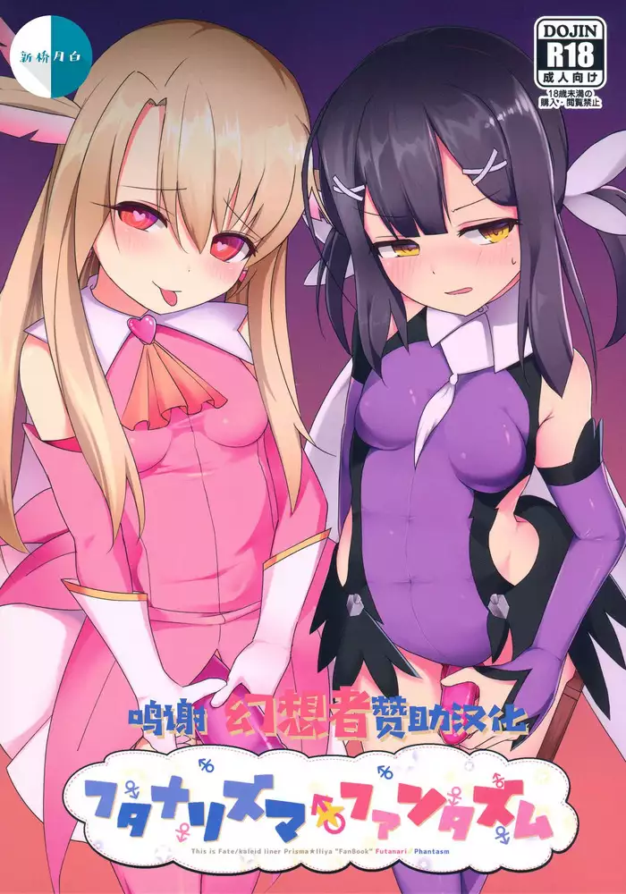 フタナリズマ★ファンタズム