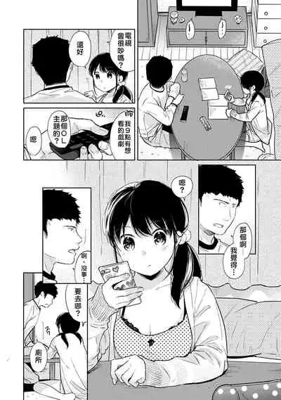 1LDK+JK Ikinari Doukyo? Micchaku!? Hatsu Ecchi!!? | 1LDK+JK 突然間展開同居? 極度貼近!?初體驗!? Ch. 18-33