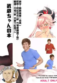 (COMIC1☆14) [remora field (remora)] Musashi-chan no Hon (Fate/Grand Order) [Chinese] [基德漢化組]