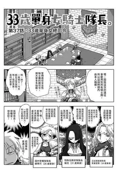 33-sai Dokushin Onna Kishi Taichou | 33歲單身女騎士隊長。