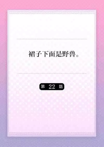 [Hanamaluo] Skirt no Naka wa Kedamono deshita. Ch. 22 [Chinese] [Eternal Dead汉化组]