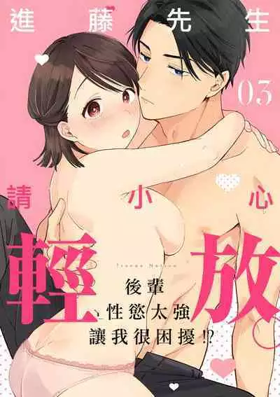 [ natuo tunao] syokorabu】 sindou kun ha to ri atuka i tyuui。 ～ kouhai ga seiteki sugi te koma xtu te masu!?～01-03｜进藤先生请小心轻放。 ～后辈性欲太强让我很困扰！？～01-03[中文] [橄榄汉化组]