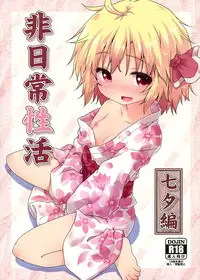 (C86) [Gainamon (Natsu no Koucha)] Hi Nichijou Seikatsu -Tanabatahen- (Touhou Project) [Chinese] [无毒汉化组]