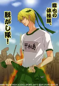 (C79) [Pararira (Okayu)] Taisou Fuku wo Nugasanaide! (Durarara!!)