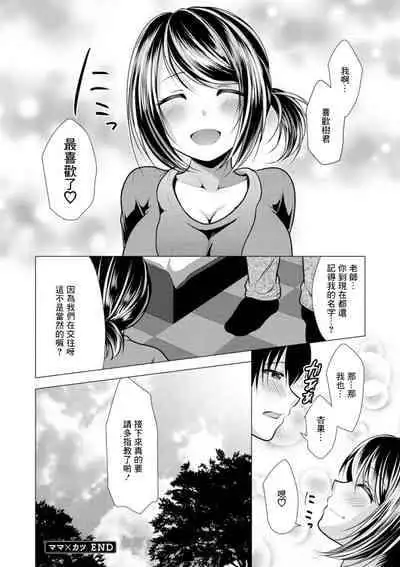 [Matsunami Rumi] Mama x Katsu Saishuuwa Sensei to Itsumademo | 和老師到永遠 [Chinese] [Digital]