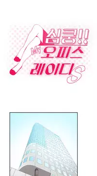 My Office Ch.1-43 (English) (Ongoing)