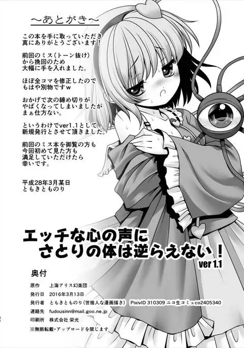 Ecchi na Kokoro no Koe ni Satori no Karada ha Sakaraenai!ver1.1