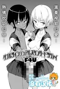 [F4U] Double Twin Dual Standard Zwei (COMIC X-EROS #50) [Chinese] [沒有漢化] [Digital]