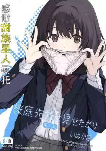 Sakuraba Senpai wa Misetagari 2|樱庭学姐想要给我看 第二话