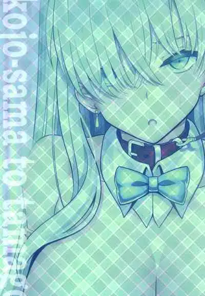 [Nyala Ponga (Sekai Saisoku no Panda)] Koujo-sama to tamago (Fate/Grand Order) [Digital]