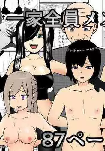 一家全員メス堕ち地獄~ママもパパも奪われて最後は僕も~