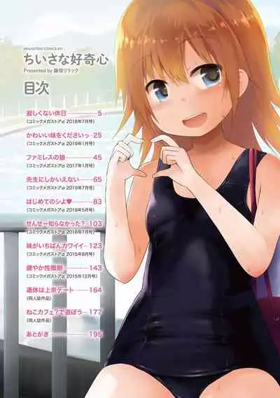 [Fujisaka Lyric] Chiisana Koukishin [Chinese] [零食汉化组] [Digital]