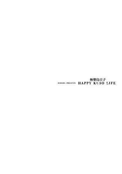Happy Kuso Life 1 | 極樂鳥日子 1