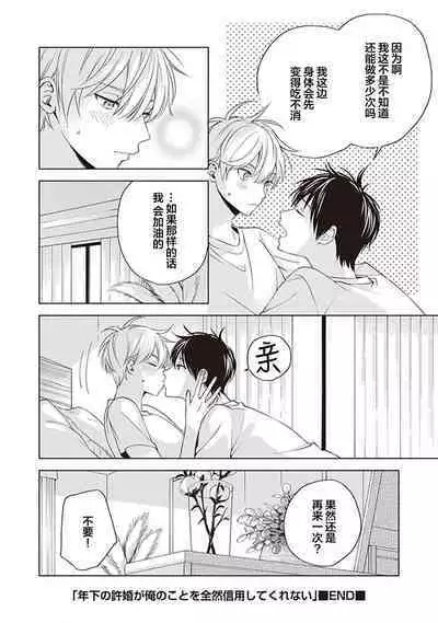 关于我年下的未婚夫完全不给予我信任这件事