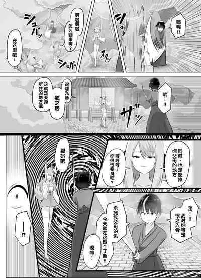 [C Hange (Hangesho)] Youko ni Sareta Otoko ~Youko o Taosu Hazu datta no ni~ | 明明要打倒狐妖~却变成了狐妖 [Chinese] [梅水瓶汉化]