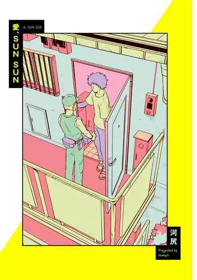 Ai, SUN SUN | 爱,SUN SUN Ch. 1-2