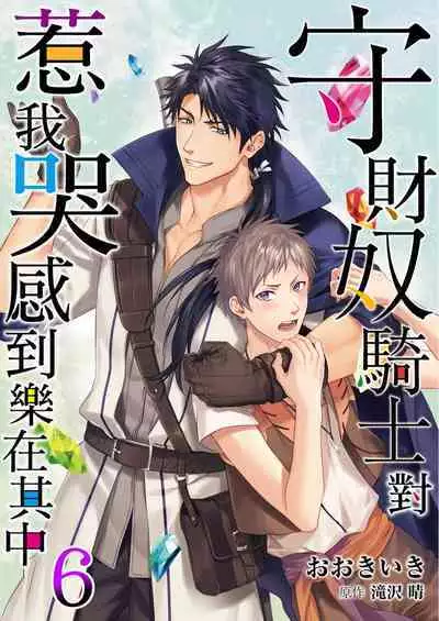 Shusendo Kishi ga Ore o Nakaseyou to Shiteimasu | 守財奴騎士對惹我哭感到樂在其中 Ch. 1-8