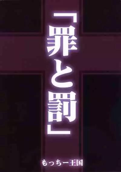 Tsumi to Batsu | 罪與罰