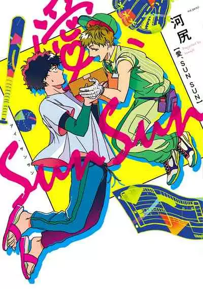 Ai, SUN SUN | 爱,SUN SUN Ch. 1-2