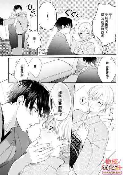 [te de i・yu ki]wakadanna sa ma to hatsukoi yobai～shou ka re ta to no atsu i yubisaki ～1~4|少东家和初恋结婚～焦急的人 炙热的指尖1~4[Chinese] [橄榄汉化组]