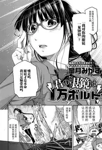 [Satsuki Mikazu] Kimi no Megane wa 1-man Volt Ch. 1 [Chinese] [脸肿汉化组]