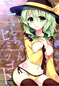 (C89) [Aoirokanata (Shikitani Asuka)] Koishi-chan no Himitsugoto (Touhou Project) [Chinese] [脸肿汉化组]