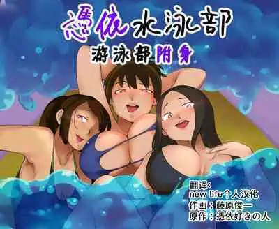 Hyoui Suieibu|游泳部附身