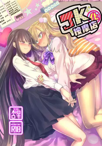 [Hawk Bit (Kouji)] JK Ka Rifure (Original) [Chinese]