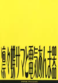 [PINK (Araiguma)] Ririchiyo-sama to Denki Anmaki (Inu x Boku SS)